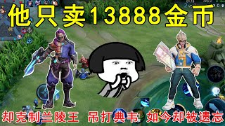 他只卖13888金币！却能克制兰陵王，吊打典韦！如今却被遗忘！