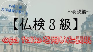 フランス語検定（仏検）３級対策【表現編⑥】« ça fait »を用いた表現～３級レベル第１９回～