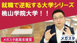 就職で逆転する大学シリーズ　桃山学院大学！！