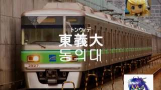 リンとがくぽが「わらいごえっていいな」で釜山地下鉄2号線の駅名