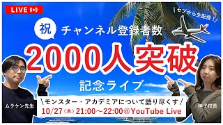 【記念ライブ】祝チャンネル登録者数2000人突破