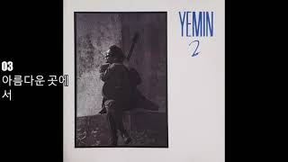 예민 - Yemin 2 (1992)