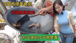 沈阳西塔，十几年的人参只卖50元，铁锅里放猪肉，炒出来的瓜子就是香