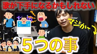 歌が下手になるかもしれない５つの事！！