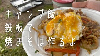 鉄板で焼きそば作ったよ編△