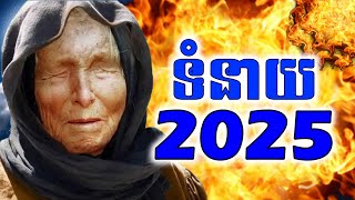 ទំនាយឆ្នាំ 2025​ របស់លោកយាយ Baba Vanga