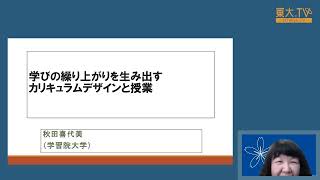 秋田喜代美「学びの繰り上がりを生み出すカリキュラムデザインと授業」革新的学びの創造学寄付講座シンポジウム第2回「学びのプロセス」