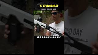 8塊木板，你能打穿嗎？實彈測試后，我感到很驚訝！ #武器评测 #狙击步枪 #实验测试 #军用装备 #单兵口粮