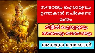 സമ്പത്തും ഐശ്വര്യവും ഉണ്ടാകാൻ ജപിക്കേണ്ട മന്ത്രം വീട്ടിൽ ഐശ്വര്യവും സമ്പത്തും താനേ വരും  മന്ത്രങ്ങൾ