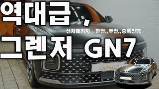 그랜저 GN7 신차시공 두번 이나 받을 썰, 이렇게 멋져도 돼??