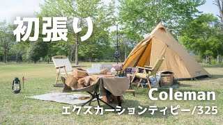 【テント設営】Coleman エクスカーションティピー325の設営と出会いの森総合公園オートキャンプ場の紹介