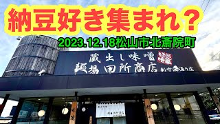 【田所商店】行きました。(松山市内新空港通り店)愛媛の濃い〜ラーメンおじさん(2023.12.18県内850店舗訪問完了)