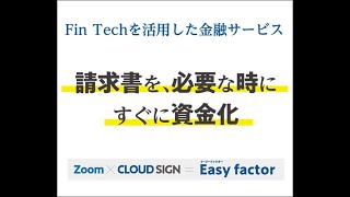 請求書を必要な時に現金化！　Fin Techを活用したオンラインファクタリング【Easy factor】　簡単！　早い！便利！