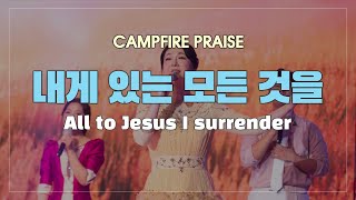 [캠프파이어 찬양] 내게 있는 모든 것을 All to Jesus I surrender - Manmin Summer Retreat Campfire