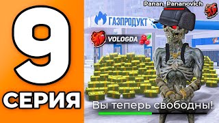 Я ТЕПЕРЬ СВОБОДЕН! - ПУТЬ ДО УНИКАЛЬНОГО БИЗНЕСА НА БЛЕК РАША #9