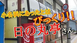 いわき市小名浜【日の丸亭 小名浜西店】ライス特盛り×2、大盛り×1のお弁当を注文！！ボリュームの凄さにあっぱれ#341