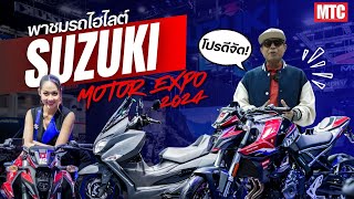 พาลุยบูธ Suzuki โปรฯแรงมากใน Motor Expo 2024