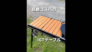 NEWギア#コスパ◎赤字覚悟のIGTテーブル【ファミリーキャンプ】