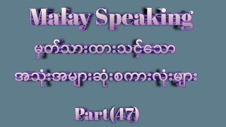 Malay Speaking.မှတ်သားထားသင့်သော၊အသုံးအများဆုံးစကားလုံးများ။