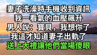 妻子洗澡時手機收到資訊，我一看氣的血壓飆升，男人說：寶貝，我想你了，我這才知道妻子出軌了，送上大禮讓他們當場傻眼【淺談夕陽下】#圍爐夜話#花開富貴#爽文#落日溫情#閱讀茶坊#情滿夕陽#深夜淺讀