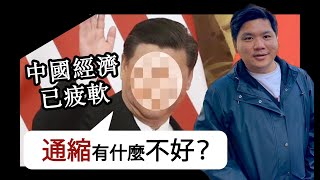 經濟學家指中國已陷通縮周期；《華爾街日報》報導：某君反問「通縮有甚麼不好？」中國歷史上的盛世都是通縮？！20250120