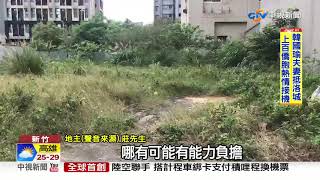 地價稅漲60萬喊賣地 代書:得先繳7400萬土增稅│中視新聞20190413