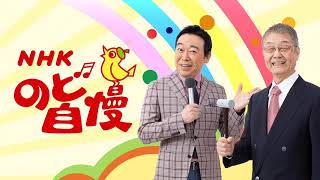 NHKのど自慢テーマ曲