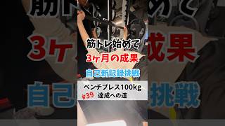 筋トレ始めて3ヶ月の成果【ベンチプレス100kgまでの道】 #shorts #筋トレ #筋トレ男子 #ガリガリ男子 #ベンチプレス