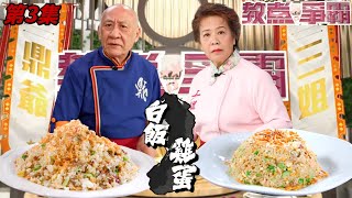 嘻嘻哈哈炒飯 VS 富貴栗子火鴨炒飯 | 教煮爭霸 #03 | 「鼎爺」李家鼎、「三姐」蕭秀香、曹永廉 | 粵語中字 | TVB 2021