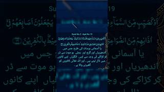 Surah Baqarah with Tarjuma in Urdu (Ayat 19) #surat #surahbaqarahwithurdutranslation #islamicprayer