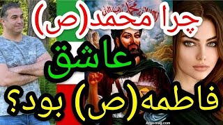 چرا محمد(ص) عاشق  فاطمه(ص) بود؟#پارسا_ایرانی #اسلام #الله #ایران #خدا #قرآن #مناظره #روح #جن #محمد