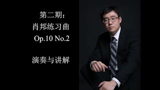 肖邦练习曲作品十之二：演奏与讲解 （王识君教授教钢琴之肖邦练习曲全集系列）