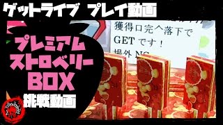 ≪UFOキャッチャー≫【ゲットライブ】 (実況)プレミアムストロベリーBOX  プレイ動画