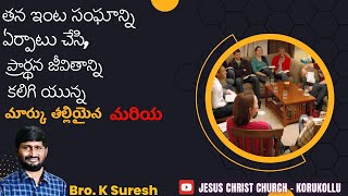 (78)(16)మార్కు తల్లియైన మరియ || తన ఇంట సంఘాన్ని ఏర్పాటు చేసి ప్రార్థన జీవితాన్ని కలిగి యున్న -  మరియ