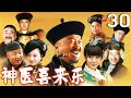 【李保田主演】EP30 神医喜来乐 | 中华医术传奇故事