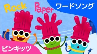 じゃんけんぽん | ワードソング | ピンキッツ童謡