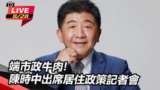 端市政牛肉!陳時中出席居住政策記者會｜三立新聞網 SETN.com