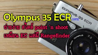 FixCamera :  รูปทรงคลาสสิค ใช้ง่าย  ไม่แพง OLYMPUS 35 ECR