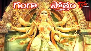 Ganga Stotram (గంగా స్తోత్రం) | Sampradaya Mangala Harathulu