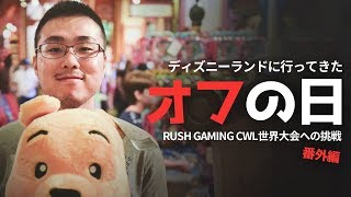 【実写】Rush Gamingがアメリカのディズニーランドに行ってきた！Chapter 2 オフの日 by 三井住友カード