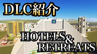 【シティーズスカイライン】むら流DLC紹介〜HOTELS \u0026 RETREATS編〜