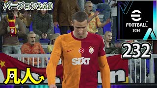 eFootball2024：ゲームプラン考察【Steam版凡人実況232試合目】