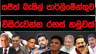 සජිත් බැසිල් පාර්ලිමේන්තුව විසිරුවන්න රහස් හමුවක් | BLACK \u0026 WHITE