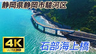 【ドローン空撮 4K】静岡県静岡市駿河区 石部海上橋 大崩海岸 用宗海岸 石部海岸