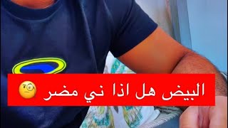 بوضاري هل البيض النيي مضر ؟!؟