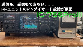 「送受故障の修理対応」IC-756ProII 修理完了【2024/12/03】