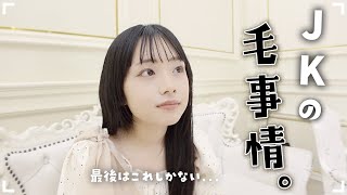 ムダ毛処理に悩んだJKさん…。最後の手段はこれしかない！