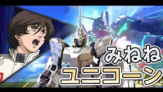 【EXVS2】(みねね視点) ユニコーンガンダム