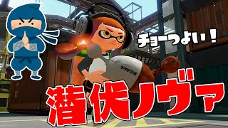 【勝率100%】ノヴァブラスターガチでヤグラ最強だろwwwwwwwww　【スプラトゥーン２】