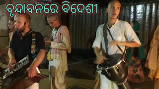 ବୃନ୍ଦାବନରେ ବିଦେଶୀ | ବୃନ୍ଦାବନରେ ବିଦେଶୀ ଭକ୍ତଙ୍କ ସହିତ ନାମ ସଂକିର୍ତ୍ତନ